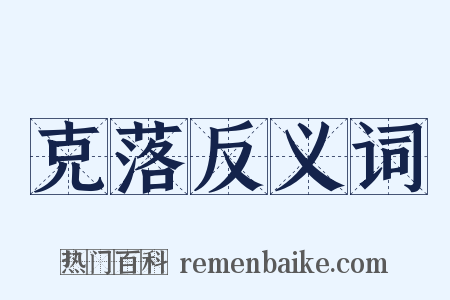 克落反义词是什么意思的图片